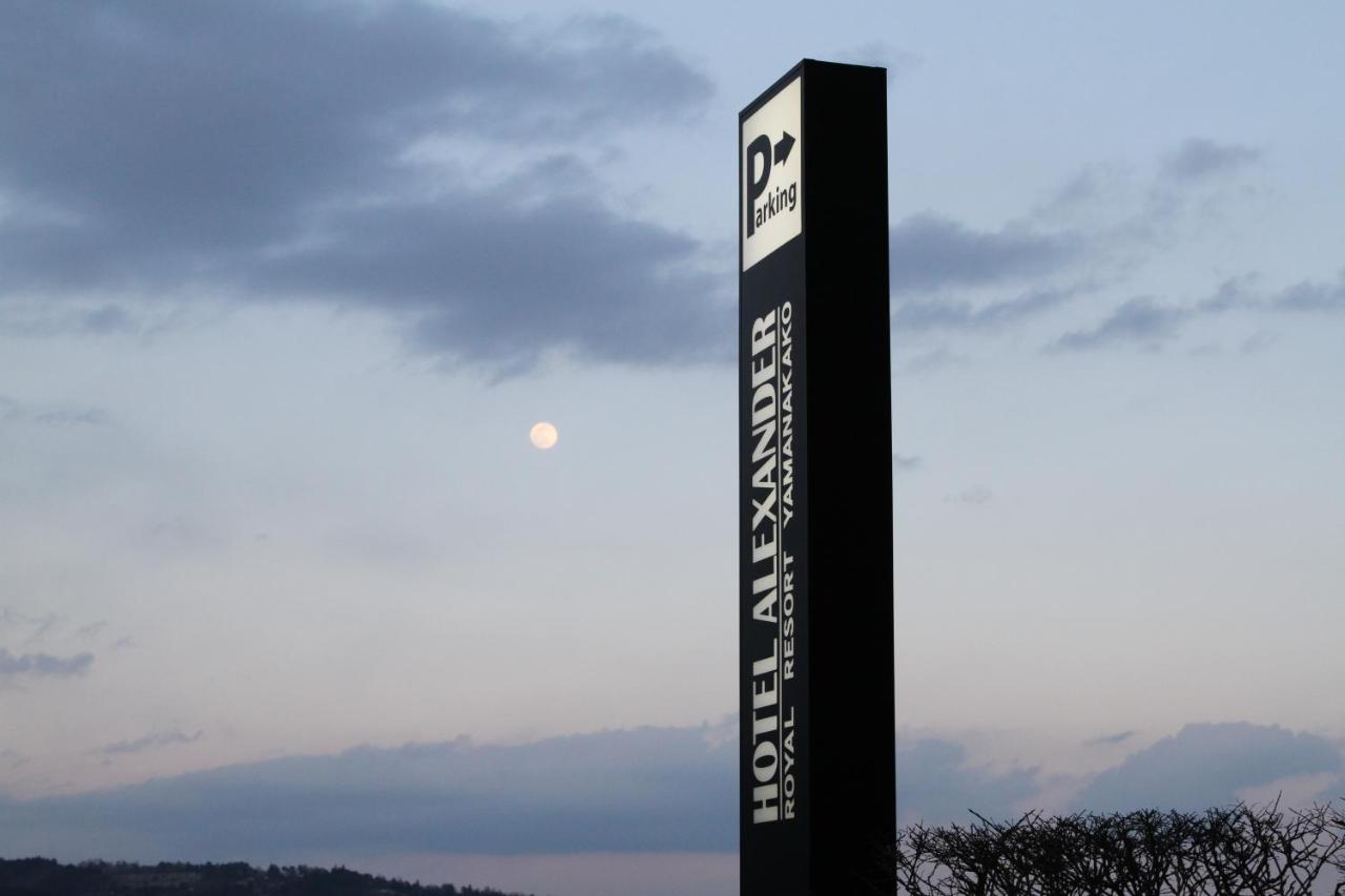 ホテル縁の杜 山中湖 Yamanakako Εξωτερικό φωτογραφία